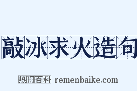 敲冰求火造句是什么意思的图片